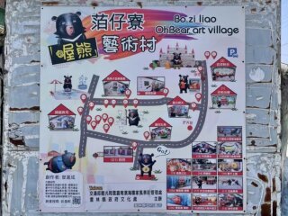萡子寮喔熊藝術村