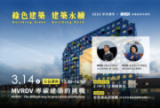 2025彩雲講堂-綠色建築建築永續-MVRDV零碳建築的挑戰
