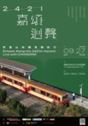 2421嘉頌迴聲