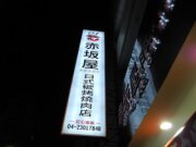 赤坂屋 日式碳烤燒肉店