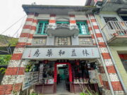 林益和堂中藥店
