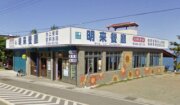 明來餐廳