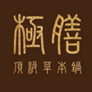 極膳頂級草本鍋