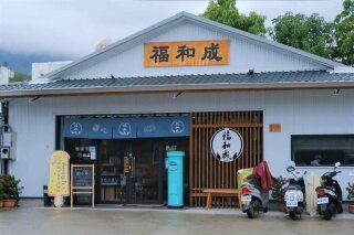福和成大同店