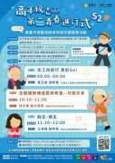 活出精彩第二人生！高年級志工第二青春進行式S2活動歡迎報名參加!