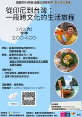 由嘉出發看世界~多元文化宣導講座：印尼文化分享開始報名囉！