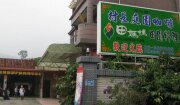 村長庭園咖啡