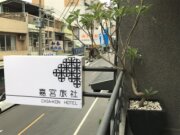 嘉宮大旅社