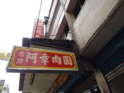 阿章肉圓