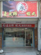 亞永師(麵担永)