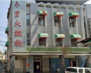永富大旅社