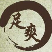 足爽養生館