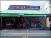 米苔目嫂海產店