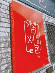 牧羊人咖啡館【西嶼鄉】