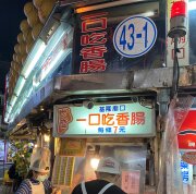 一口吃香腸