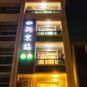 新京站民宿