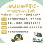 【免費公益講座】健康新知簡單學 — 從中醫體質解密肌膚困擾