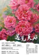 遇見美好 台灣三E美術會2025年聯展