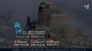 【新月．講座】文學導讀：歐洲文學經典