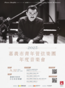 2025嘉義市青年管弦樂團「年度音樂會」