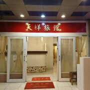 天祥旅社
