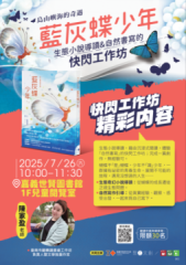 🦋生態小說導讀&amp;自然書寫的快閃工作坊🐝