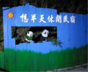 想半天民宿