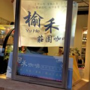 榆禾莊園咖啡