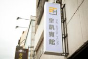 皇凱賓館