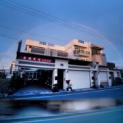 車棧民宿