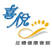 喜悅足體健康會館