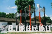 原流新創聚落