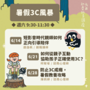 【免費公益講座】暑假3C風暴