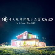 晴天裡飛翔莊園民宿