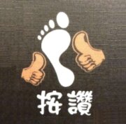按讚養生會館