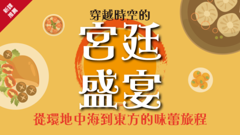 穿越時空的宮廷盛宴