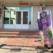 幸福樂民宿