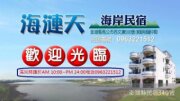 海漣天海岸民宿(特色民宿)