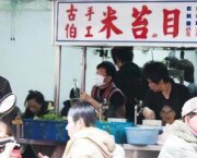 古伯手工米苔目