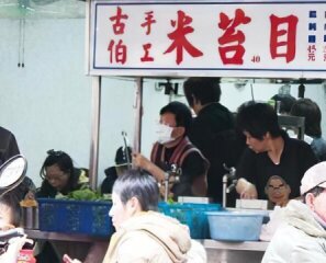 古伯手工米苔目