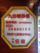 九份觀海樓民宿