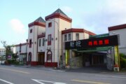 新悅汽車旅館
