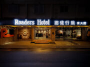 路徒行旅-東大館