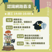 【免費公益講座】認識網路霸凌