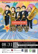 【日午音樂會179】兒童夏日音樂會PART12：銅樂會