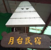 蘭嶼月台民宿