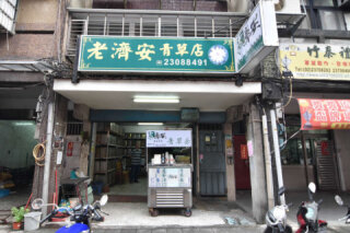 老濟安 Healing Herbar