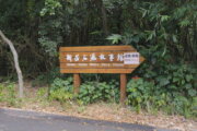 新屋石滬故事館