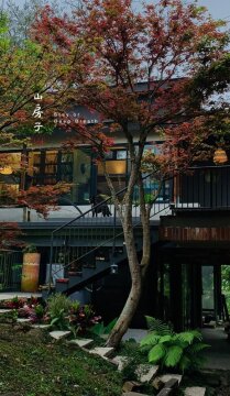 遠離都市塵囂，回到山林裡的房子，放慢腳步，細細品味，聽風聲、雨聲、樹葉沙沙聲，鳥叫蟲鳴，遠離人群。褪去一身疲憊，讓自然的力量療癒你的身心，來趟山房子緩慢之旅。