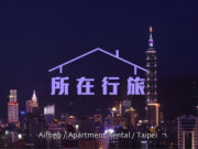 所在行旅